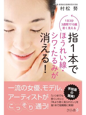 cover image of 指１本でほうれい線・シワ・たるみが消える!